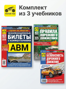Комплект №15: ПДД 2026+ Билеты АВМ 2026 + Безопасность дорожного движения. Третий Рим