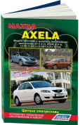 Mazda Axela 2003-2009, рестайлинг с 2006 бензин. Книга, руководство по ремонту и эксплуатации автомобиля. Легион-Aвтодата