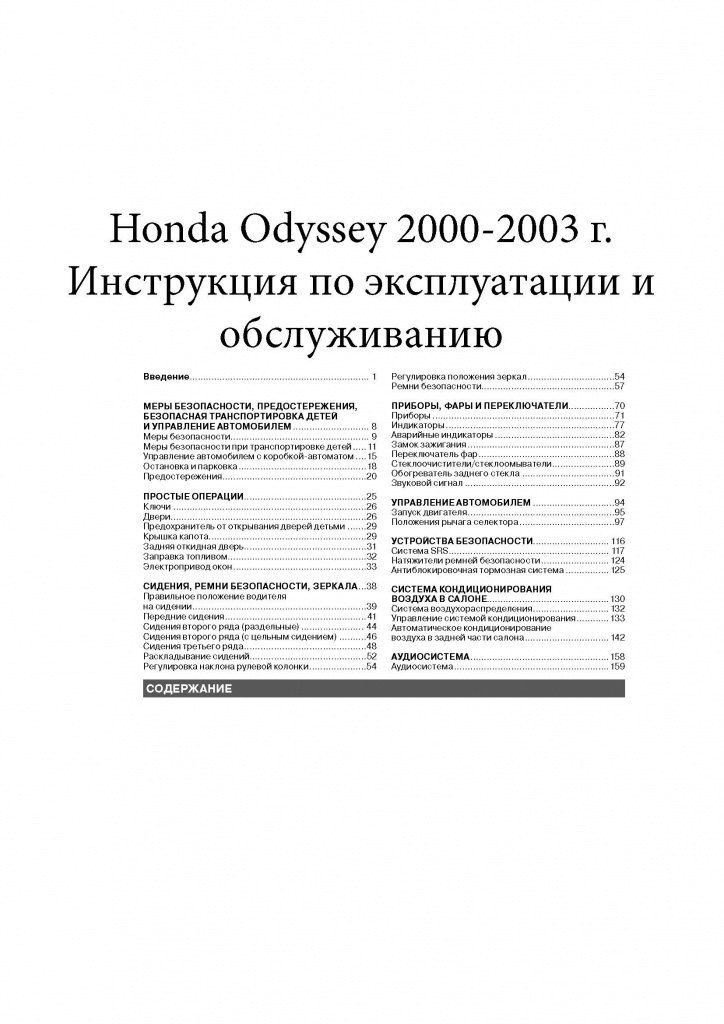 Honda Odyssey c 2000-2003 гг. Книга, руководство по эксплуатации. Монолит
