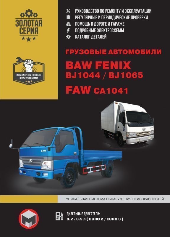 Baw Fenix BJ 1044, BJ 1065. Faw CA 1041. Книга, руководство по ремонту и эксплуатации. Монолит