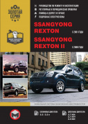 Ssang Yong Rexton с 2001г. Ssang Yong Rexton 2 c 2006г. Книга, руководство по ремонту и эксплуатации. Монолит