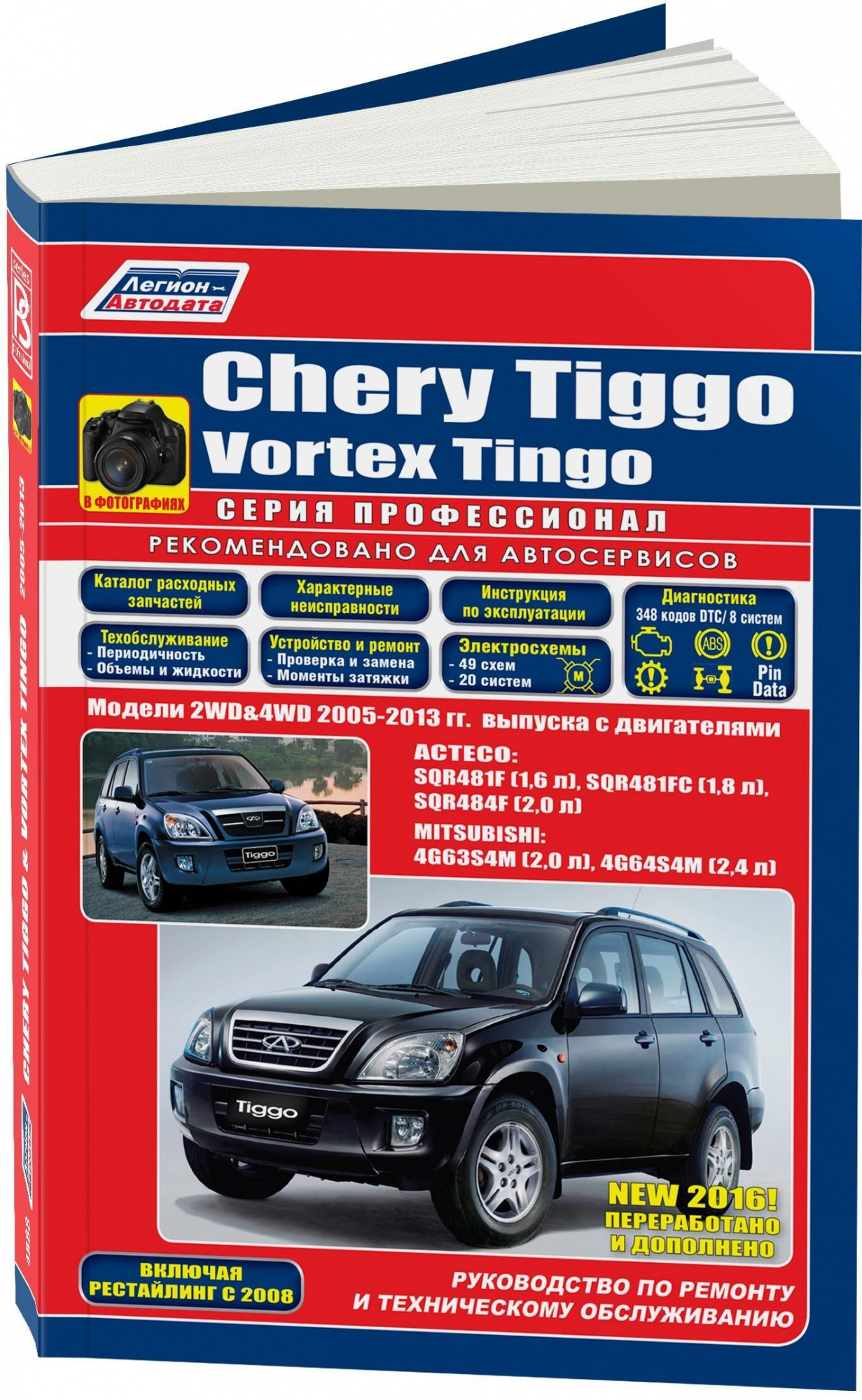 Chery Tiggo, Vortex Tingo 2005-2013. Книга, руководство по ремонту и эксплуатации автомобиля. Легион-Aвтодата