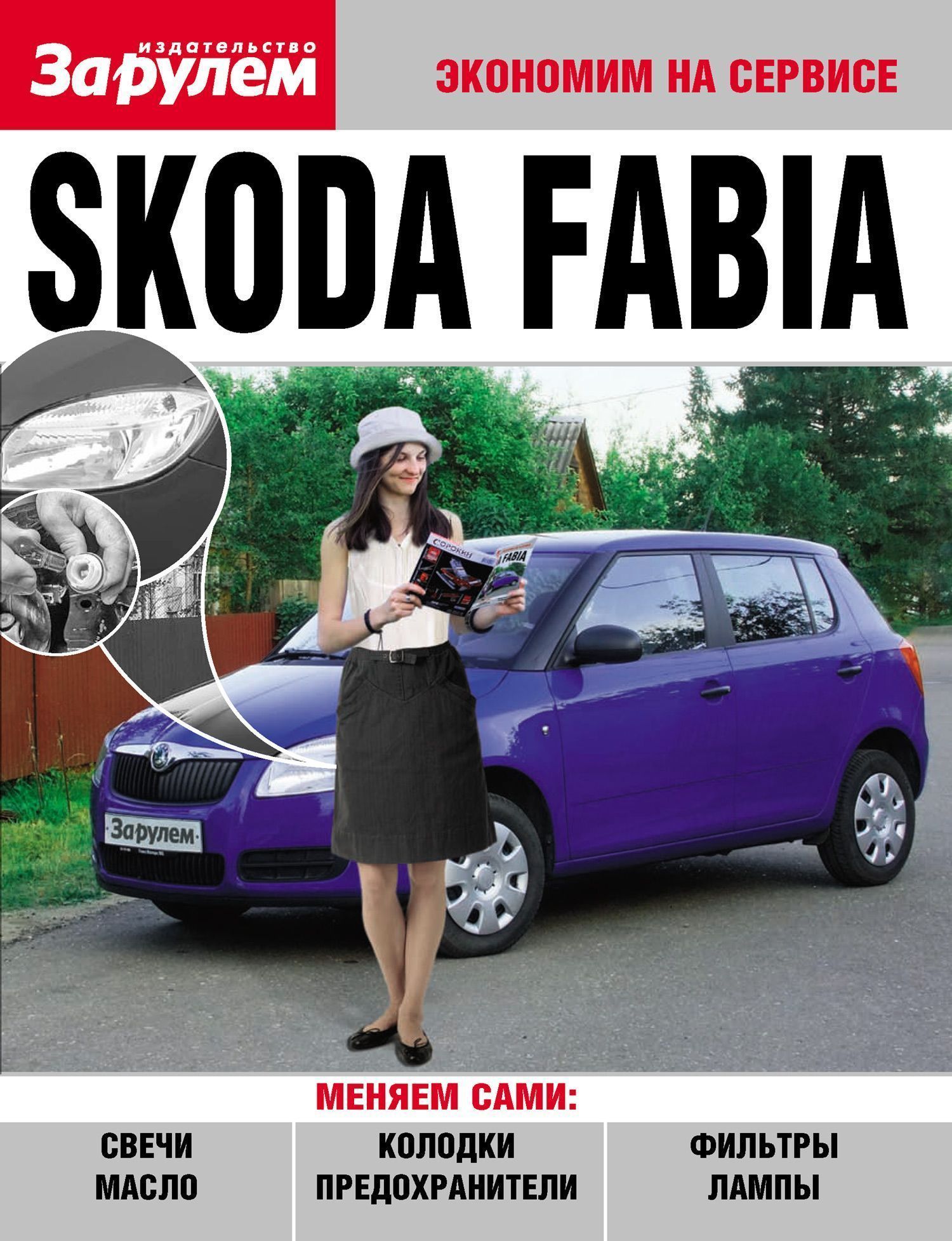 Skoda Fabia. Книга, руководство по ремонту и эксплуатации. За Рулем