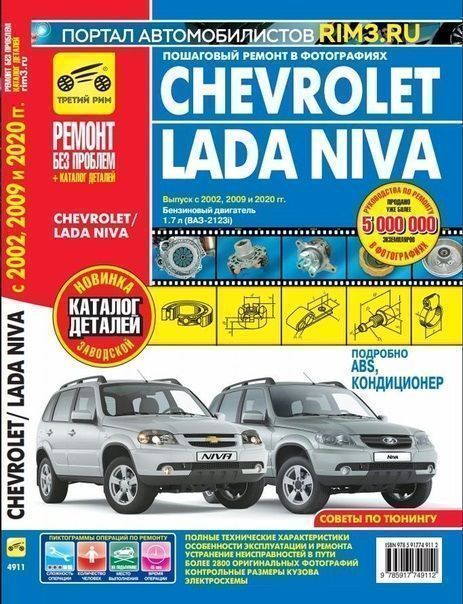 Chevrolet Niva с 2002, 2009 и 2020г Книга, руководство по ремонту и эксплуатации.  Третий Рим