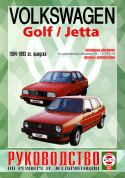 Volkswagen Golf 2 1984-1993. Бензин. Книга, руководство по ремонту и эксплуатации. Чижовка