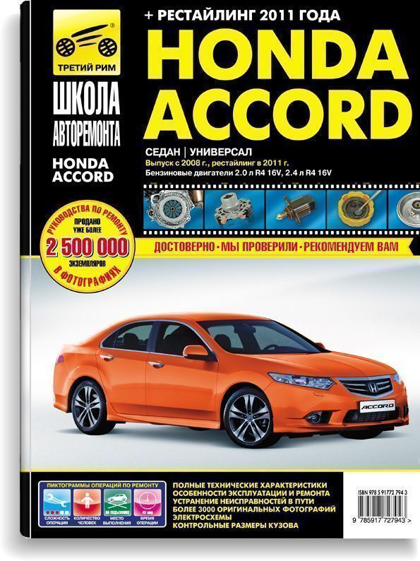 Honda Accord с 2008г. рестайлинг с 2011 г. Книга, руководство по ремонту и эксплуатации. Третий Рим
