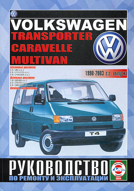 Volkswagen Transporter T4 1990-2003. Книга, руководство по ремонту и эксплуатации. Чижовка