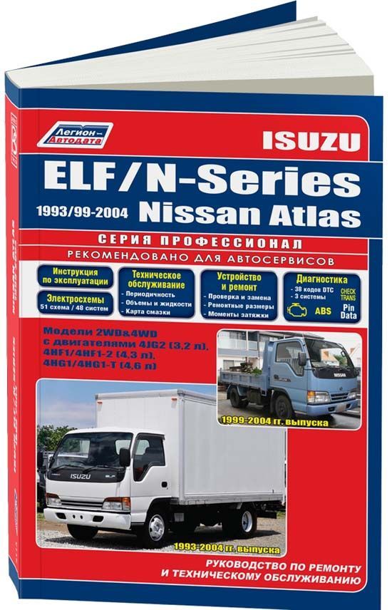 Isuzu Elf, N-Series 1993-1999, Nissan Atlas 1999-2004. Книга, руководство по ремонту и эксплуатации грузового автомобиля. Легион-Aвтодата