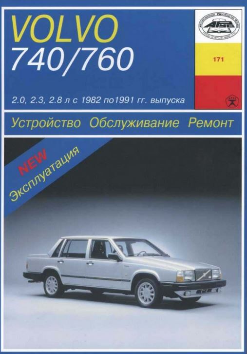 Volvo 740, 760 с 1982-1991. Книга руководство по ремонту и эксплуатации. Арус
