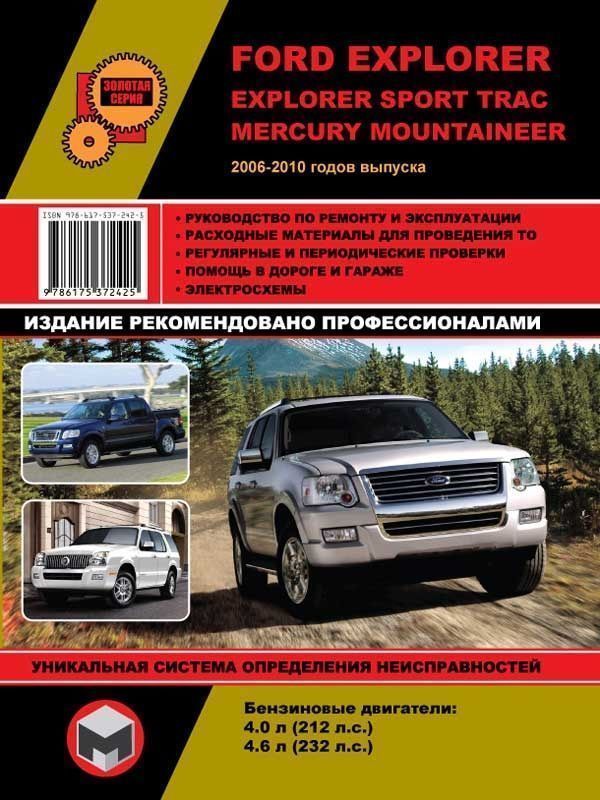 Ford Explorer, Ford Explorer Sport Trac, Mercury Mountaineer. Книга, руководство по ремонту и эксплуатации. Монолит