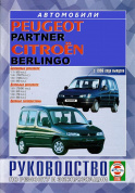 Citroen Berlingo / Peugeot Partner с 1996. Книга, руководство по ремонту и эксплуатации. Чижовка