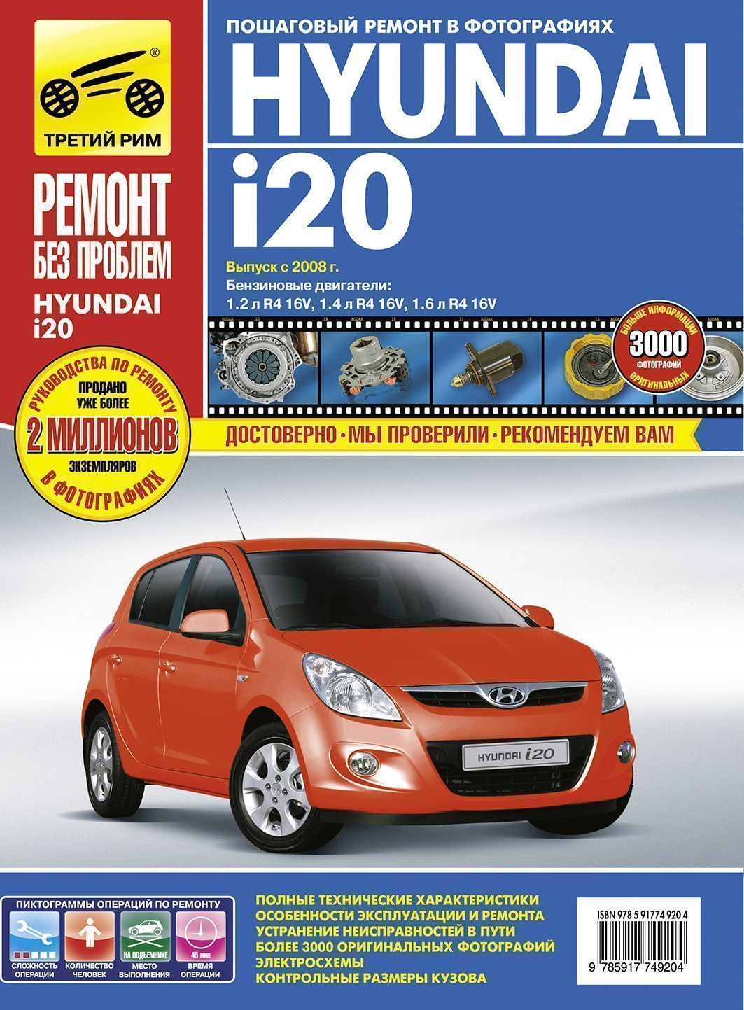 Hyundai i20 с 2008г. Книга, руководство по ремонту и эксплуатации. Третий Рим