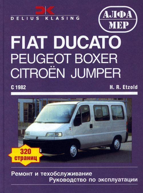 Fiat Ducato,  Pegeot Boxer,  Citroen Jumper c 1982-1996 Книга, руководство по ремонту и эксплуатации. Алфамер
