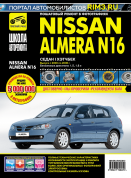 Nissan Almera N16 2000-2006 г. Книга, руководство по ремонту и эксплуатации. Третий Рим