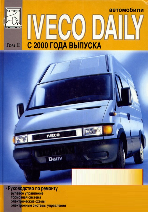 Iveco Daily 2000-2006. Том 2. Книга по ремонту: Рулевое управление, тормоза, электросхемы, электронные системы