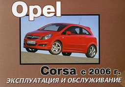 Opel Corsa с 2006. Книга по эксплуатации. Днепропетровск