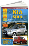 KIA Soul c 2008 рестайлинг 2011. Книга, руководство по ремонту и эксплуатации. Атласы Автомобилей