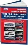 Toyota двигатели 1G-FE / 1G-E / 1G-GE / 1G-GTE / 1G-GZE / 7M-GE / 7M-GTE. Книга, руководство по ремонту и эксплуатации. Легион-Aвтодата