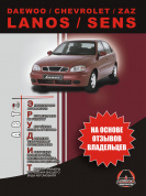 Chevrolet Lanos / Sens. Книга,  эксплуатация и советы. Монолит