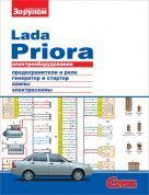 Электрооборудование Lada Priora. За Рулем