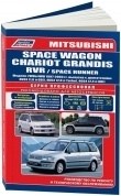 Mitsubishi Space Wagon, Chariot Grandis, RVR, Space Runner 1997-2003гг. Книга, руководство по ремонту и эксплуатации. Легион-Aвтодата