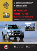 Hyundai Santa Fe, Santa Fe Classic c 2000-2004г. Книга, руководство по ремонту и эксплуатации. Монолит