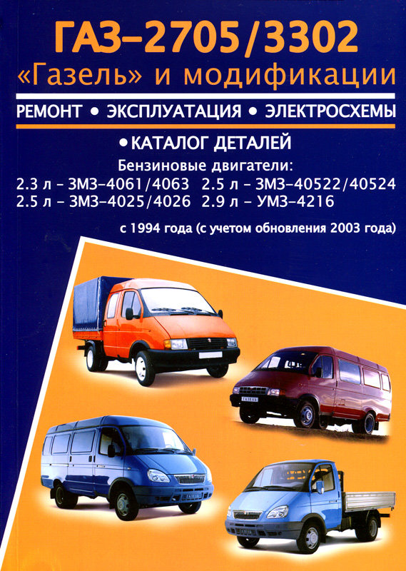 ГАЗ 2705, ГАЗ 3302, Газель и модификации с 1994г. Книга, руководство по ремонту. Авторесурс