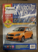 УЦЕНКА - Chevrolet Aveo с 2002-2008 г. Книга, руководство по ремонту и эксплуатации. Третий Рим