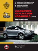Ssang Yong New Actyon.  Ssang Yong Korando C с 2012 г. Книга, руководство по ремонту и эксплуатации. Монолит