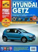 Hyundai Getz с 2002г., рестайлинг 2005г. Книга, руководство по ремонту и эксплуатации. Цветные фотографии. Третий Рим