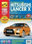 Mitsubishi Lancer X, Мицубиси Лансер Х с 2007 г., рестайлинг с 2011г. Книга, руководство по ремонту и эксплуатации. Третий Рим