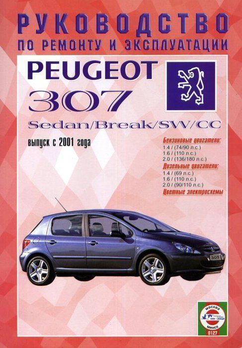 Peugeot 307 Sedan, Break, SW, CC с 2001 Книга, руководство по ремонту и эксплуатации. Чижовка