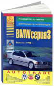 BMW 3 серии Е36 1990-2000. Книга, руководство по ремонту и эксплуатации. Атласы Автомобилей