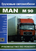 MAN M90. Книга по ремонту: сцепление, КПП, мосты, рулевое, тормоза, подвеска, электрооборудование, кузов. Терция