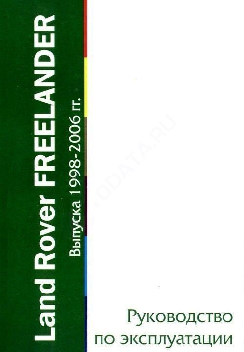 Land Rover FreeLander с 1998-2006гг. Книга, руководство по эксплуатации. MoToR