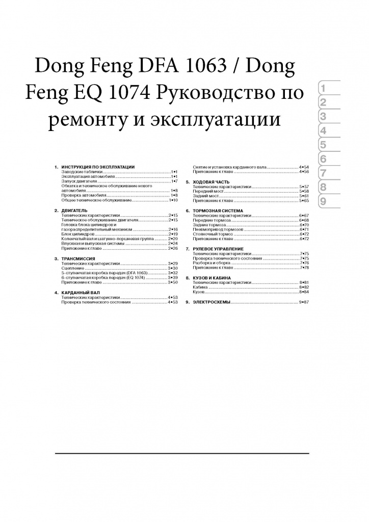 Dong Feng DFA 1063,  EQ 1074. Книга, руководство по ремонту и эксплуатации. Монолит
