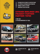 Citroen Berlingo (В9), Peugeot Partner, Tepee c 2008г., рестайлинг 2012г. Книга, руководство по ремонту и эксплуатации. Монолит