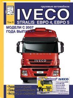 Iveco Stralis Euro 4.5 с 2007 г том 2  Книга, руководство по ремонту и эксплуатации. и техническому обслуживанию. Диез