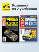 Комплект №7: Учебник по устройству легкового автомобиля + Первая помощь при ДТП. Третий Рим