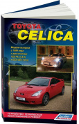 Toyota Celica 1999-2006 Книга, руководство по ремонту и эксплуатации. Легион-Автодата