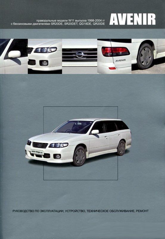 Nissan Avenir прав. W 11(бен) с 1998 2004 Книга, руководство по ремонту и эксплуатации. Автонавигатор