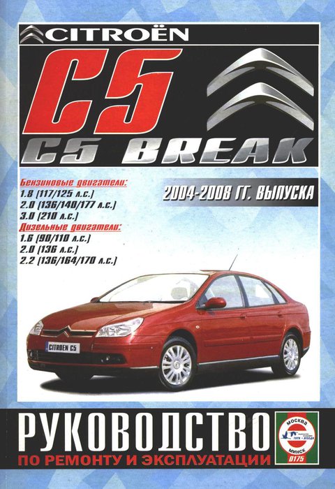 Citroen C5 / C5 Break 2004-2008. Книга, руководство по ремонту и эксплуатации. Чижовка