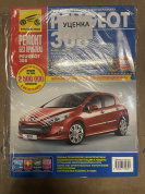 УЦЕНКА - Peugeot 308 с 2007 г. Книга, руководство по ремонту и эксплуатации. Третий Рим