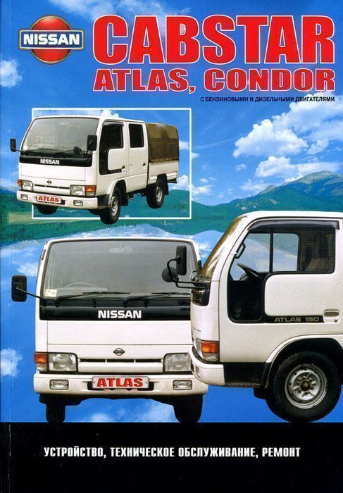 Nissan Cabstar,  Atlas, Condor c 1984 1996 Книга, руководство по ремонту и эксплуатации. Автонавигатор