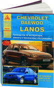 Chevrolet Lanos 2004-2009 / Daewoo Lanos 1996-2009. Книга, руководство по ремонту и эксплуатации. Атласы Автомобилей