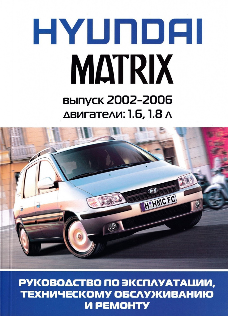 Hyundai Matrix с 2002 - 2006 г. Книга, руководство по ремонту и эксплуатации. Ротор