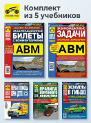 Комплект №5: ПДД 2026 + Задачи ABM + Билеты ABM + Первая помощь при ДТП + Экзамены в ГИБДД. Третий Рим