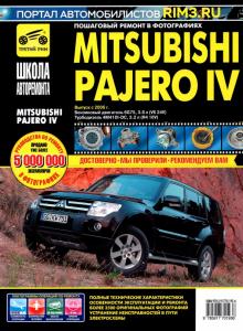 Mitsubishi Pajero IV с 2006 г. Книга, руководство по ремонту и эксплуатации. Третий Рим