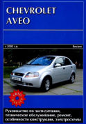 Chevrolet Aveo с 2003-2008г. Книга, руководство по ремонту и эксплуатации. Автомастер