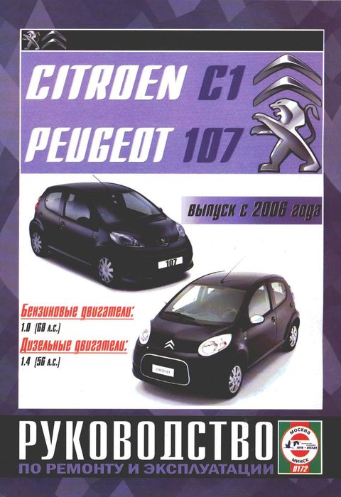 Citroen C1 / Peugeot 107 с 2006. Книга, руководство по ремонту и эксплуатации. Чижовка